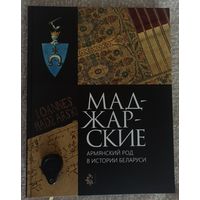 Маджарские армянский род в истории Беларуси.    Фабрика поясов в Несвиже и создание брэнда "слуцкие пояса".