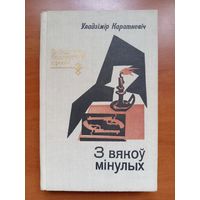 Уладзімір Караткевіч. З ВЯКОУ МIНУЛЫХ. Аповеданнi, аповесцi.//Бiблiятека беларускай прозы.