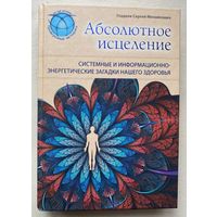 Гладков С.М. "Абсолютное исцеление. Системные и информационно-энергетические загадки нашего здоровья"  /М.: ЭКСМО 2013г.