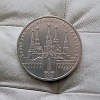 1 рубль 1978 года СССР. 22 летние Олимпийские Игры, Москва 1980 - Кремль.