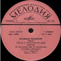 ЕР Владимир Высоцкий - Песни. О переселении душ. (1980) дата записи: 1974 г.