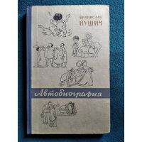 Бранислав Нушич Автобиография 1959 год