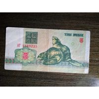 3 рубля Беларусь 1992 АГ 4589225
