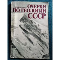 Д.В. Наливкин  Очерки по геологии СССР