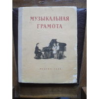 Музыкальная грамота.ЛЕНИНГРАД.1963.