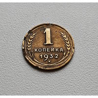 1 копейка 1932 г. СССР. лот неш-2