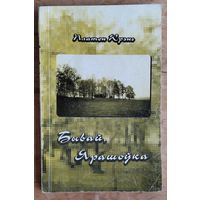 Платон Крэнь. Бывай, Ярашоўка: (успаміны, нарысы, вершы)