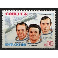 Космос. Полет Союз Т-3. 1981. Полная серия 1 марка. Чистая