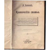 Протопопов М. Критические статьи.  1902г.