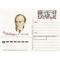 Почтовая карточка с оригинальной маркой.100-летие со дня рождения поэта О. Э. Мандельштама.1991 год