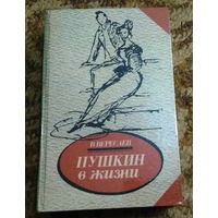 В.Вересаев "Пушкин в жизни"