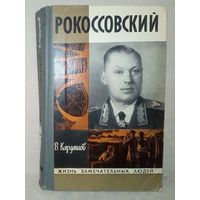 ЖЗЛ Рокоссовский. В. Кардашов