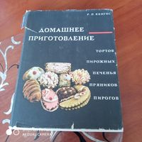 Домашнее приготовление тортов пирожных печенья пряников пирогов. /Д