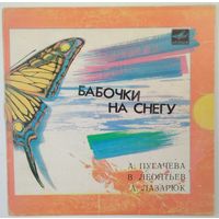 ЕР Пугачева, Леонтьев в: Бабочки на снегу (1985)