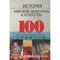 История мировой литературы и искусства. 100 экзаменационных ответов