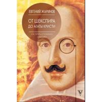 Евгений Жаринов. От Шекспира до Агаты Кристи. Как читать и понимать классику
