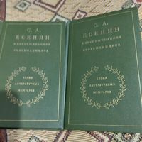 С.А.Есенин в воспоминаниях современников том 1-2.