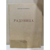 Есенин. Радуница. Репринт 1916 года. 1990г.