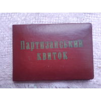 Партизанский билет.  1961 год, Украина.
