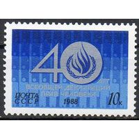 Декларация прав человека СССР 1988 год (6004) 1 марка 40 лет ** (С)
