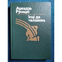 Аркадзь Русецкі. Ісці да чалавека