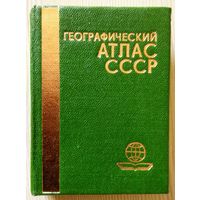 Географический атлас СССР, карманный.