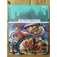 Арабская кухня // Серия: Кухни народов мира