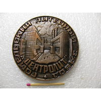 Медаль настольная. Гомельский литейный завод "Центролит". 1000000 тонн чугуна. 1989