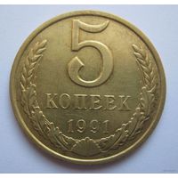 СССР.5 коп.1991 г.(  М ).