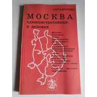 Справочник. Москва административная и деловая.