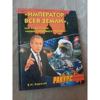 Вячеслав Королев "Император Всея Земли", или За кулисами "нового мирового порядка"