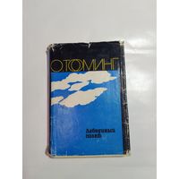 Тооминг Освальд Лебединый полет. Пастор Хийемяги. Семья Кирретов