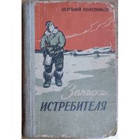 Записки истребителя.  Это рассказ русского летчика о боях, в которых он участвовал, о людях, которые сражались рядом с ним. 1961 год издания