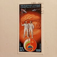 СССР 1979. Международные полеты в космос