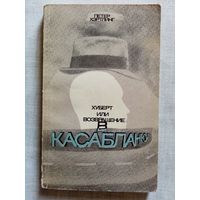 Петер Хэртлинг. Хуберт, или возвращение в Касабланку.