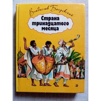 В. Бахревский. Страна тринадцатого месяца. Повесь об истории Эфиопии.