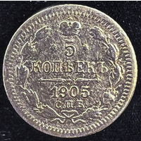 5 копеек 1905 года (СПБ-АР), Ag (Серебро 500 пр.)