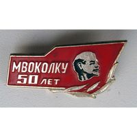 50 лет МВОКОЛКУ