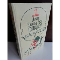 Джон Рональд Руэл Толкиен. Том 2. Две твердыни