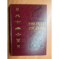 Серо Ханзадян "Три года 291 день. Фронтовой дневник" из серии "Военная библиотека школьника"