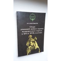 Н.И. Костомаров. Очерк домашней жизни и нравов великорусского народа в 16-17 столетиях