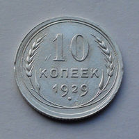 CCCР, 10 копеек, 1929