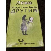 Искусство быть другим | Леви Владимир Львович