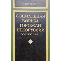 Социальная борьба горожан Белоруссии XVI - XVIII вв.