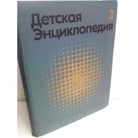 Детская энциклопедия. В 12 томах. Том 3. Вещество и энергия