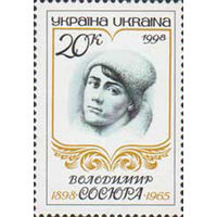 100 лет со дня рождения писателя В. Сосюры Украина 1998 год серия из 1 марки