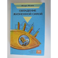 Овладение жизненной силой. Путь могущества и бессмертия