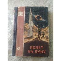 Сборник "Полет на Луну" (серия "Фантастика. Приключения", 1956)\050