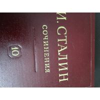 Идеальнейший 10 том собрания сочинений Сталина-от  СОСТОЯНИЯ  и цена!