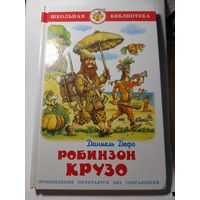 Даниэль Дэфо Робинзон Крузо